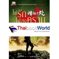 ไฟรักไฟสงคราม เล่ม 4