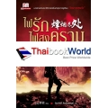 ไฟรักไฟสงคราม เล่ม 5 (จบ)