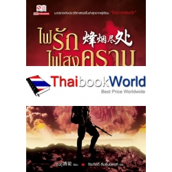 ไฟรักไฟสงคราม เล่ม 5 (จบ)