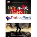 ไฟรักไฟสงคราม เล่ม 6