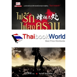 ไฟรักไฟสงคราม เล่ม 6