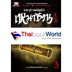 มหากาพย์แห่งเหมาซาน เล่ม 3 ตอน ปริศนาหลานถิงชวี่