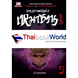 มหากาพย์แห่งเหมาซาน เล่ม 5 ตอน ตำนานอมตะ 