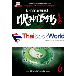 มหากาพย์แห่งเหมาซาน เล่ม 6 ตอน ปริศนาแห่งเจี้ยนเหวิน (ภาคต้น)