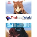 สาวหมาป่ากับนายเครื่องเทศ เล่ม 1