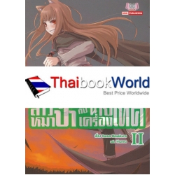 สาวหมาป่ากับนายเครื่องเทศ เล่ม 2