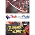 เทพยุทธ์เซียน Glory เล่ม 7