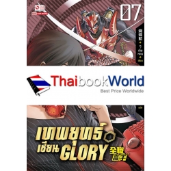 เทพยุทธ์เซียน Glory เล่ม 7