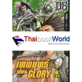 เทพยุทธ์เซียน Glory เล่ม 8