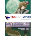 สาวหมาป่ากับนายเครื่องเทศ เล่ม 3