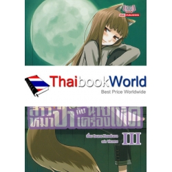 สาวหมาป่ากับนายเครื่องเทศ เล่ม 3