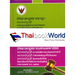 ประมวลกฎหมายอาญา ประมวลกฎหมายแพ่งและพาณิชย์ (เล่มเล็ก) (ปกแข็ง)