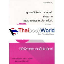 คำอธิบายกฎหมายวิธีพิจารณาความแพ่ง ลักษณะ 2 วิธีพิจารณาวิสามัญในศาลชั้นต้น หมวด 1 วิธีพิจารณาคดีมโนสาเร่