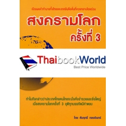 สงครามโลกครั้งที่ 3 บวกกับความมั่งคั่ง ความร่ำรวย ความยิ่งใหญ่ ของคนไทย ประเทศไทย