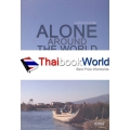 Alone Around The World รอบโลกตามลำพัง