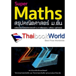 Super Maths สรุปคณิตศาสตร์ ม.ต้น