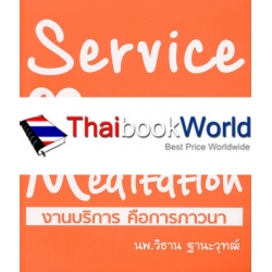 Service is Meditation งานบริการ คือการภาวนา