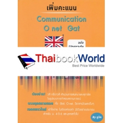 เพิ่มคะแนน Communication O-net Gat