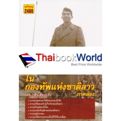 คนไทยในกองทัพแห่งชาติลาว ภาคสอง