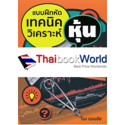 แบบฝึกหัดเทคนิควิเคราะห์หุ้น 1