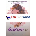 สักขิสาวิกา 2 : ชุด เป็นคนดีแค่นี้พอ เรื่องที่ 4