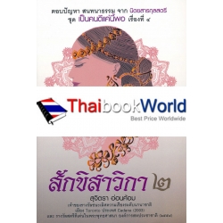 สักขิสาวิกา 2 : ชุด เป็นคนดีแค่นี้พอ เรื่องที่ 4