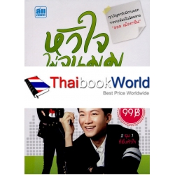 หัวใจไม่จนมุม