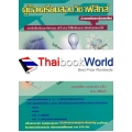 คู่มือเตรียมสอบวิชาฟิสิกส์ ระดับชั้นมัธยมศึกษาปีที่ 6 เทอม 1-2