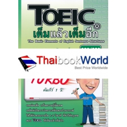 TOEIC เต็มแล้วเต็มอีก : Super Turbo