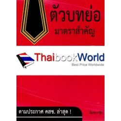 ตัวบทคัดย่อมาตราสำคัญ ประมวลกฎหมายแพ่งและพาณิชย์