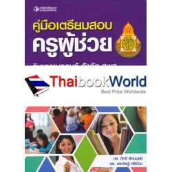 คู่มือเตรียมสอบครูผู้ช่วย วิชาความรอบรู้ สังกัด สพฐ. กระทรวงศึกษาธิการ