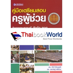 คู่มือเตรียมสอบครูผู้ช่วย วิชาความรอบรู้ สังกัด สอศ. กระทรวงศึกษาธิการ