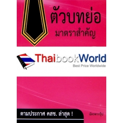 ตัวบทย่อมาตราสำคัญ ประมวลกฎหมายอาญา