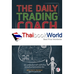 The Daily Trading Coach : ปรับความคิดสู่เทรดเดอร์มืออาชีพ