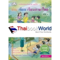 อ่านเขียนเรียนภาษาไทย เล่ม 1