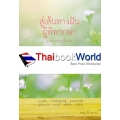 สู่เส้นทางฝัน 'ผู้พิพากษา' (ปรับปรุงใหม่)