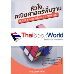 หัวใจคณิตศาสตร์พื้นฐาน : The Essence of Basic Mathematics