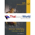 หลวงปู่ดู่ พรหมปัญโญ บันทึกเรื่องจริงจากประสบการณ์ คำสอน ศรัทธา และปาฎิหาริย์ เล่ม 1