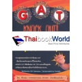 GAT Knock Out! เชื่อมโยงและอังกฤษ