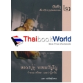 หลวงปู่ดู่ พรหมปัญโญ บันทึกเรื่องจริงจากประสบการณ์ คำสอน ศรัทธา และปาฏิหาริย์ เล่ม 2