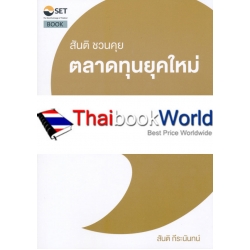 สันติชวนคุย ตลาดทุนยุคใหม่ : บริบทของตลาดทุนประเทศไทย