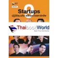 9 Startups ปฏิวัติแนวคิด พลิกธุรกิจสตาร์ทอัพ