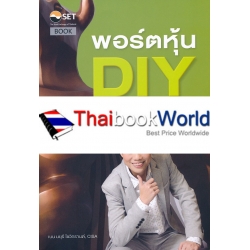 พอร์ตหุ้น DIY สไตล์นักกลยุทธ์