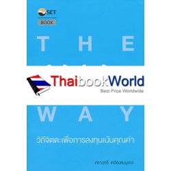 วิถีจิตตะเพื่อการลงทุนเน้นคุณค่า : The Jitta Way