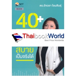 40+ ยังไม่สาย เกษียณสบายเป็นจริงได้