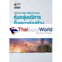 วิเคราะห์หุ้นราย Sector หุ้นกลุ่มบริการรับเหมาก่อสร้าง