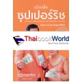 กว่าจะเป็นซุปเปอร์ริช