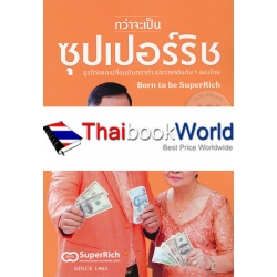 กว่าจะเป็นซุปเปอร์ริช