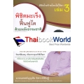 พิชิตโรคร้ายโดยไม่ใช้ยา เล่ม 3 ตอน พิชิตมะเร็ง ฟื้นฟูไต ด้วยพลังธรรมชาติ