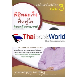 พิชิตโรคร้ายโดยไม่ใช้ยา เล่ม 3 ตอน พิชิตมะเร็ง ฟื้นฟูไต ด้วยพลังธรรมชาติ